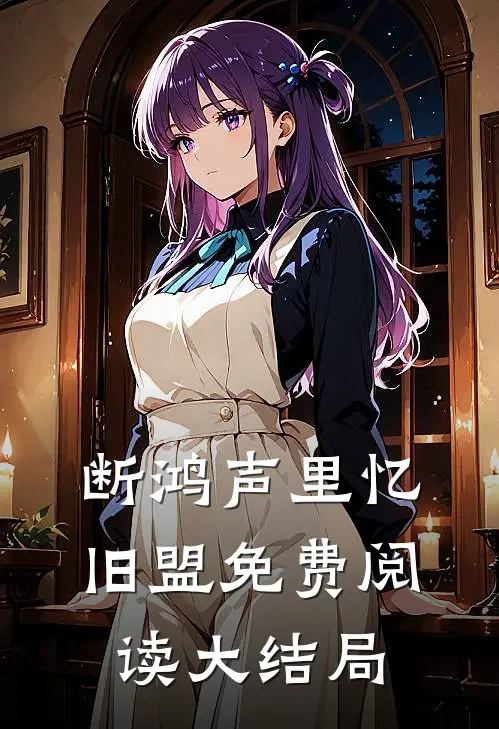 断鸿声里忆旧盟免费阅读大结局