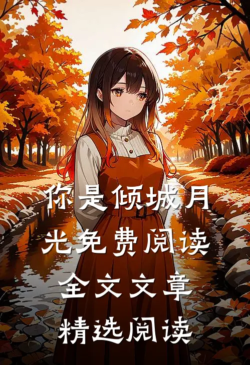 你是倾城月光免费阅读全文文章精选阅读