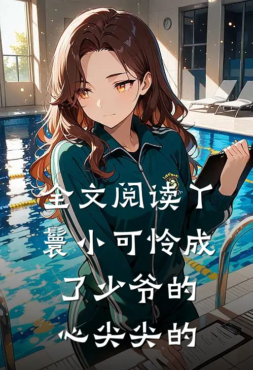 全文阅读丫鬟小可怜成了少爷的心尖尖的