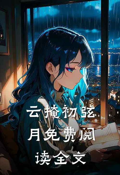 云掩初弦月免费阅读全文