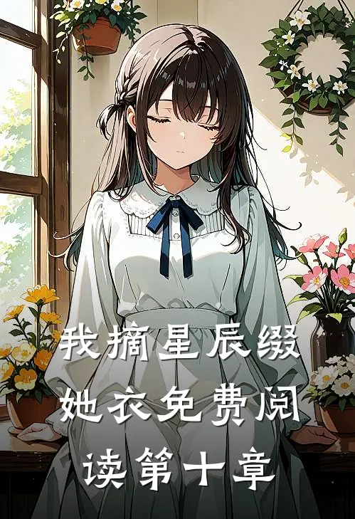 我摘星辰缀她衣免费阅读第十章