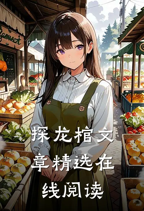 探龙棺文章精选在线阅读