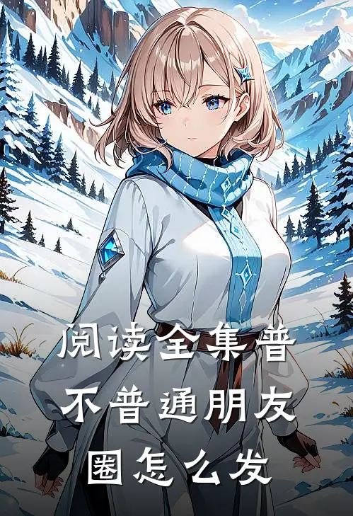 阅读全集普不普通朋友圈怎么发