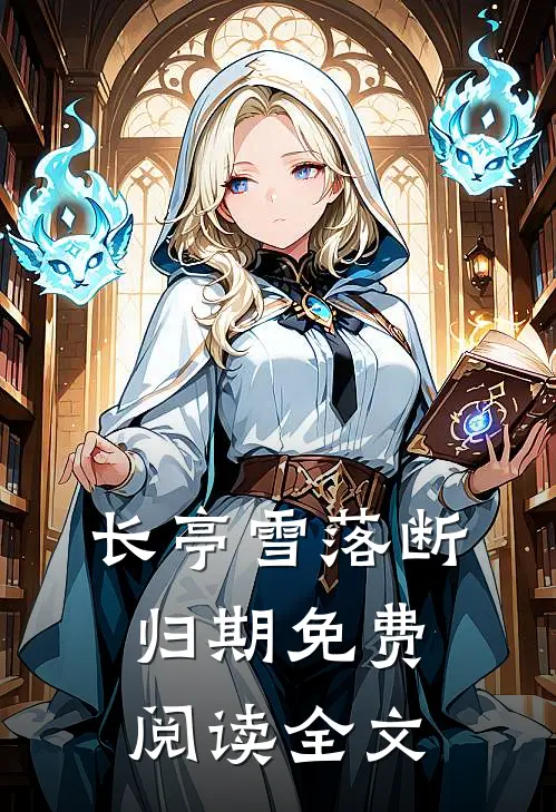 长亭雪落断归期免费阅读全文