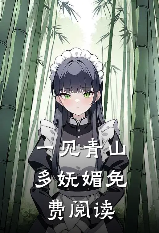 一见青山多妩媚免费阅读
