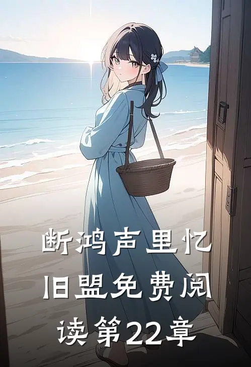 断鸿声里忆旧盟免费阅读第22章