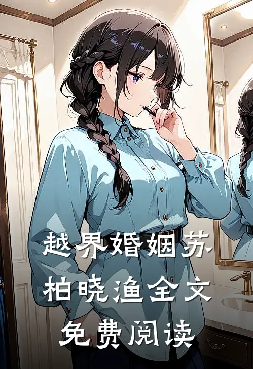越界婚姻苏柏晓渔全文免费阅读
