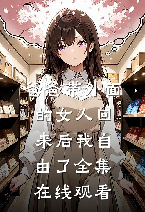 爸爸带外面的女人回来后我自由了全集在线观看
