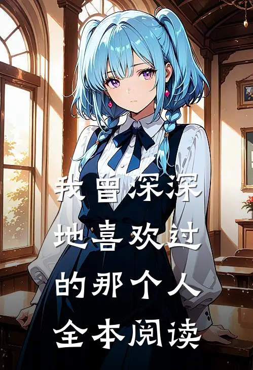 我曾深深地喜欢过的那个人全本阅读