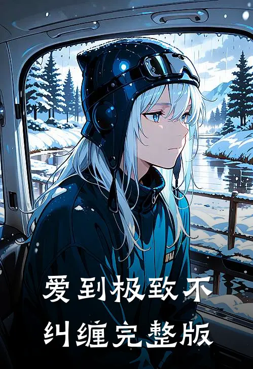 爱到极致不纠缠完整版