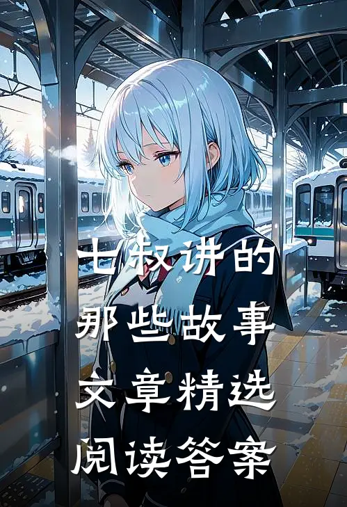 七叔讲的那些故事文章精选阅读答案