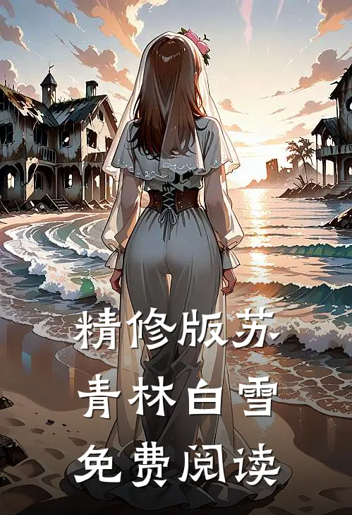 精修版苏青林白雪免费阅读