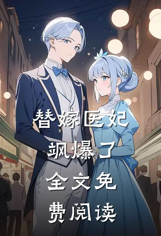 替嫁医妃飒爆了全文免费阅读