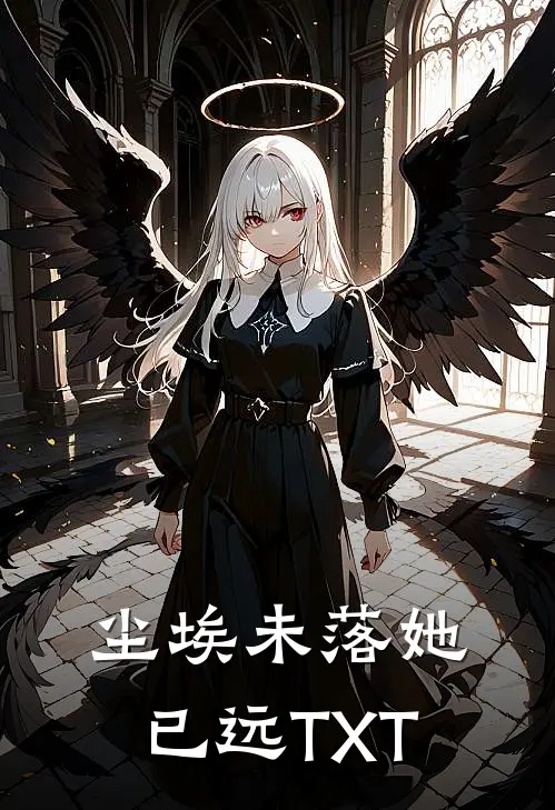 尘埃未落她已远TXT
