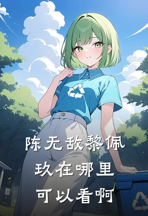 陈无敌黎佩玖在哪里可以看啊