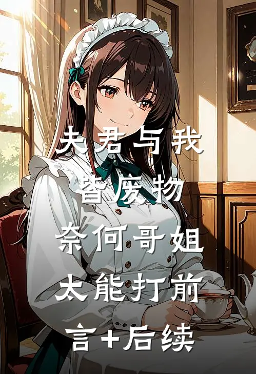夫君与我皆废物，奈何哥姐太能打前言+后续