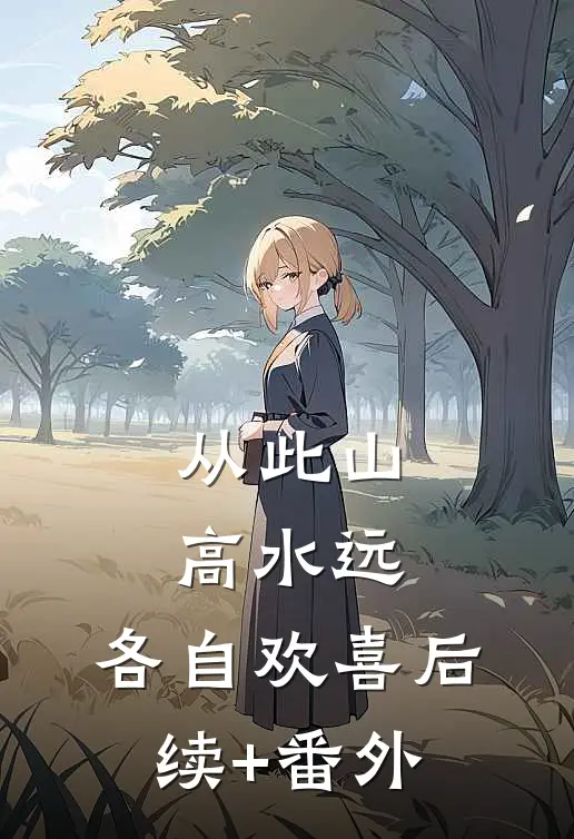 从此山高水远，各自欢喜后续+番外