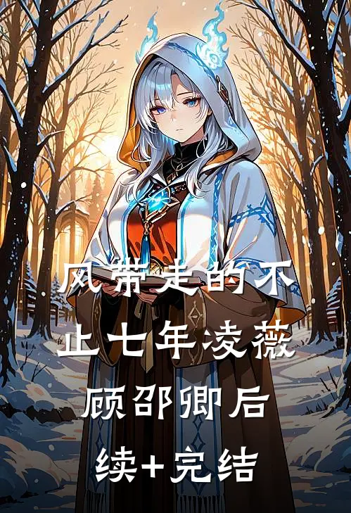 风带走的不止七年凌薇顾邵卿后续+完结