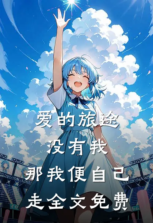 爱的旅途没有我，那我便自己走全文免费