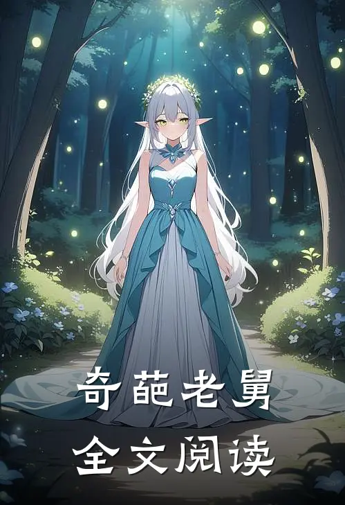 奇葩老舅全文阅读