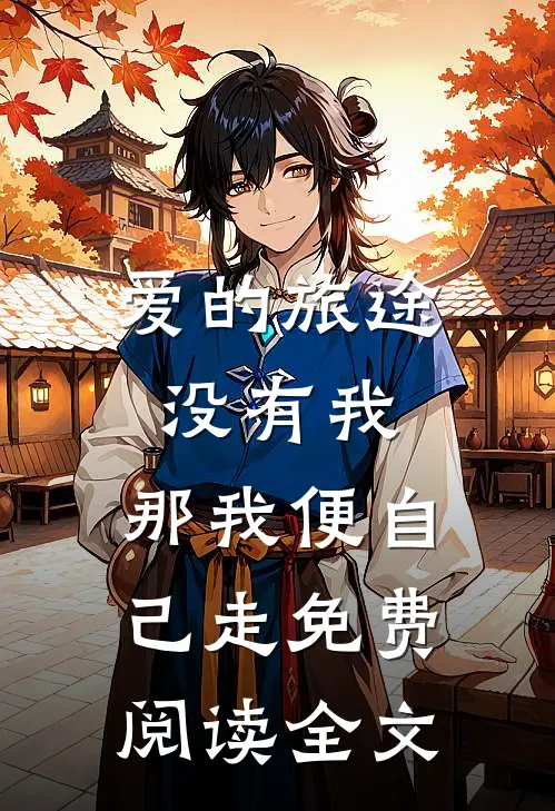爱的旅途没有我，那我便自己走免费阅读全文