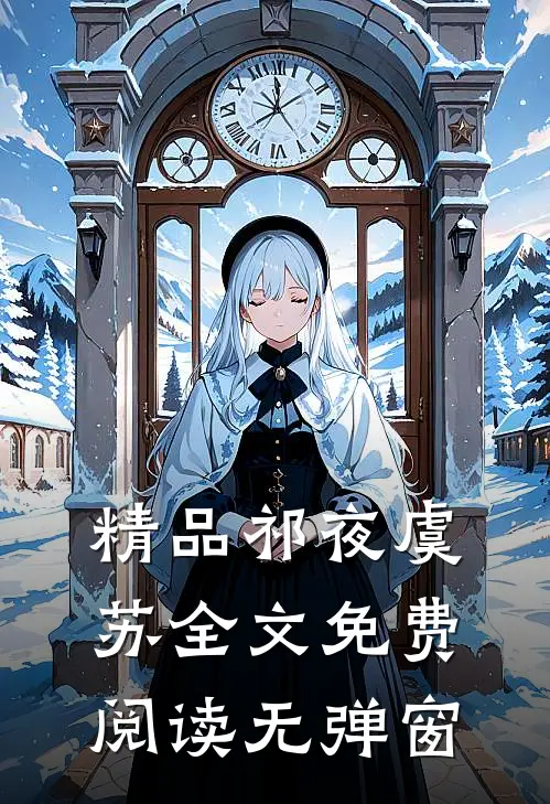 精品祁夜虞苏全文免费阅读无弹窗
