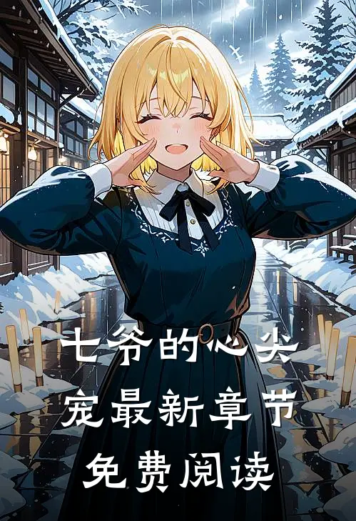 七爷的心尖宠最新章节免费阅读