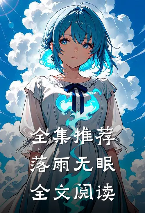 全集推荐落雨无眠全文阅读