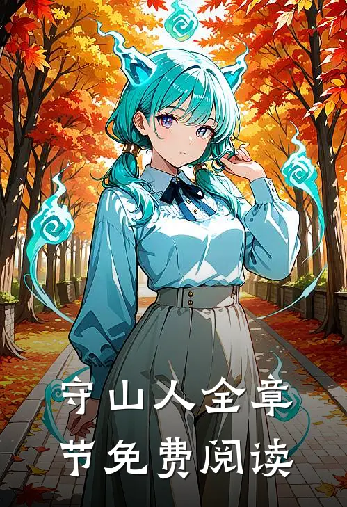 守山人全章节免费阅读