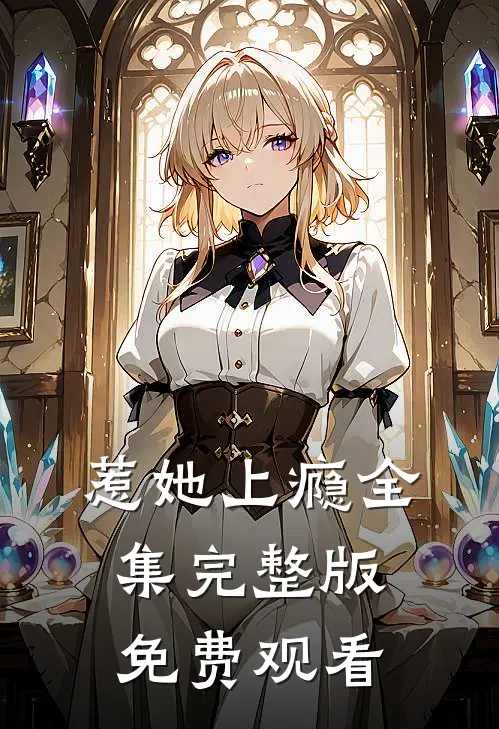 惹她上瘾全集完整版免费观看