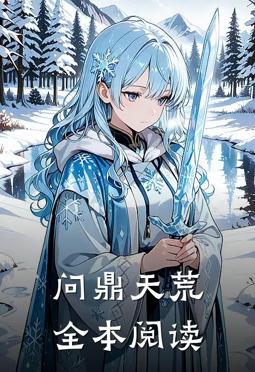 问鼎天荒全本阅读