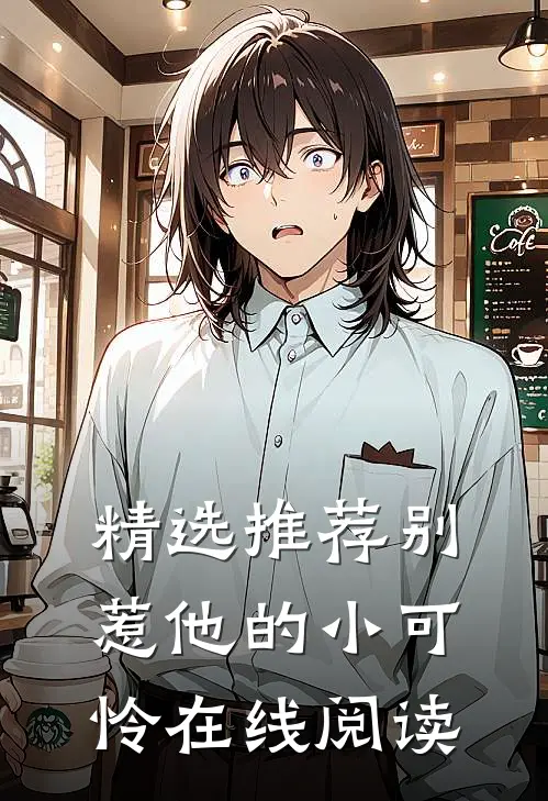 精选推荐别惹他的小可怜在线阅读