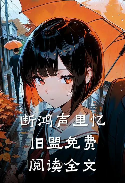 断鸿声里忆旧盟免费阅读全文