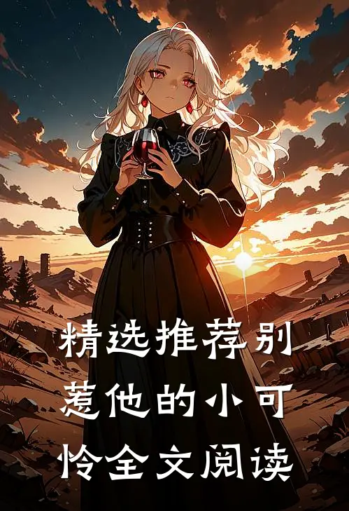 精选推荐别惹他的小可怜全文阅读