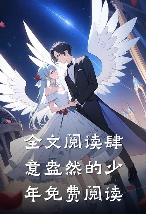 全文阅读肆意盎然的少年免费阅读