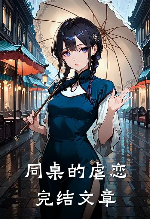 同桌的虐恋完结文章
