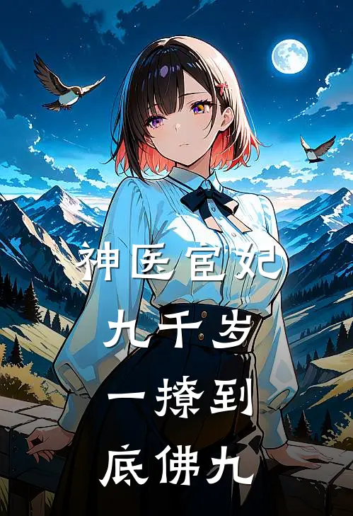 神医宦妃九千岁,一撩到底 佛九