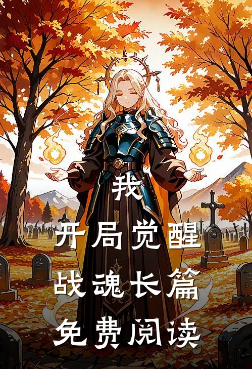 我,开局觉醒战魂长篇免费阅读