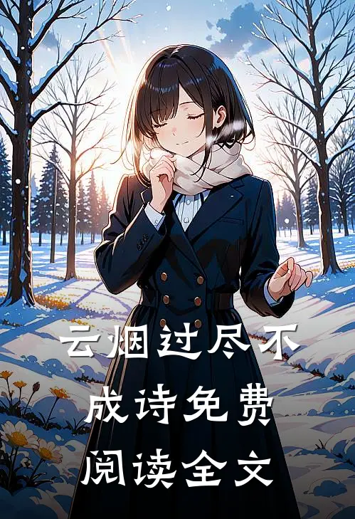 云烟过尽不成诗免费阅读全文