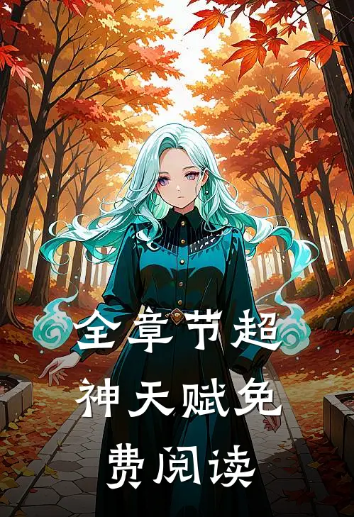 全章节超神天赋免费阅读
