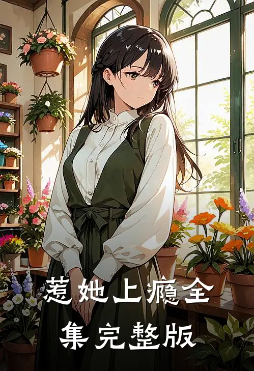 惹她上瘾全集完整版