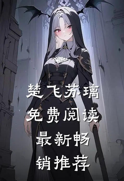 楚飞苏璃免费阅读最新畅销推荐