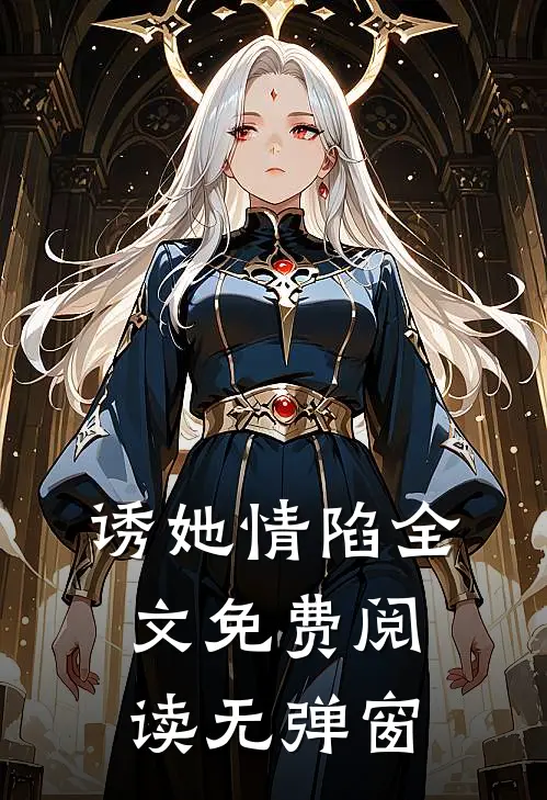 诱她情陷全文免费阅读无弹窗