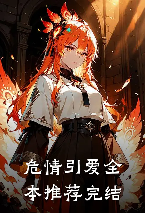 危情引爱全本推荐完结