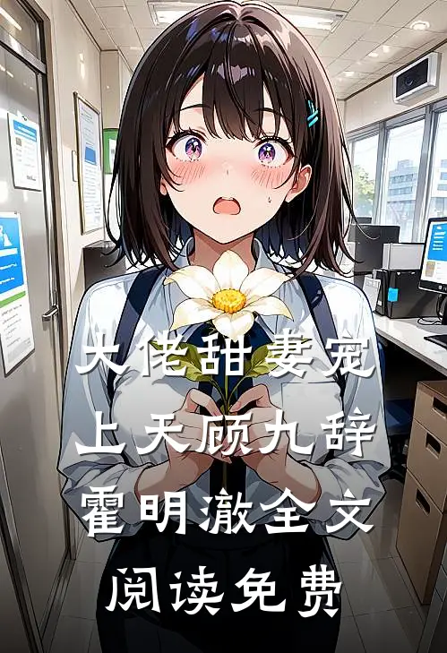 大佬甜妻宠上天顾九辞霍明澈全文阅读免费