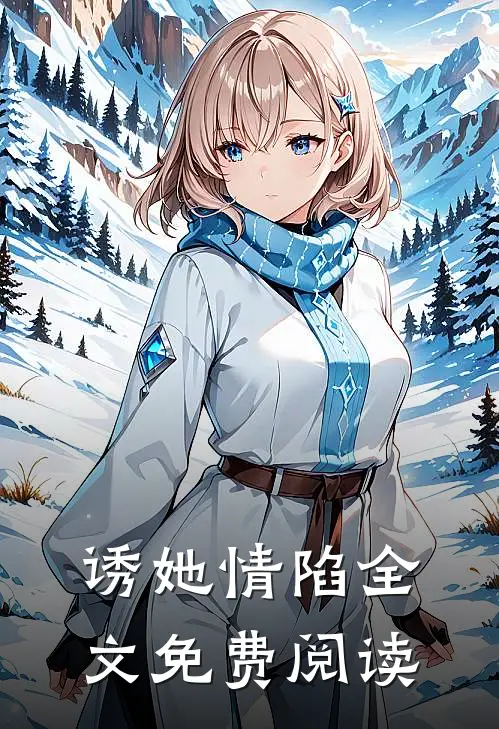 诱她情陷全文免费阅读