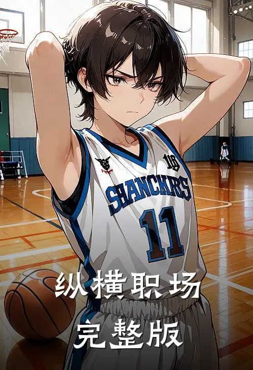 纵横职场完整版
