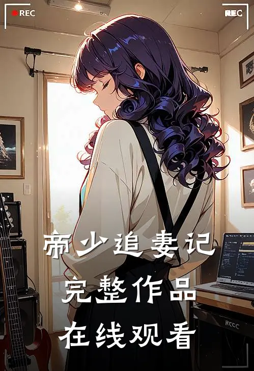 帝少追妻记完整作品在线观看