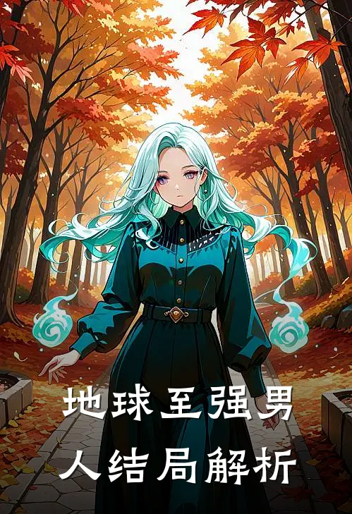 地球至强男人结局解析