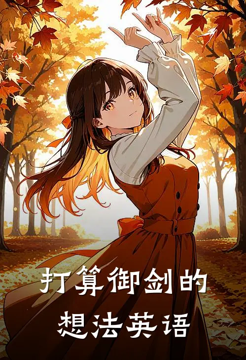 打算御剑的想法英语